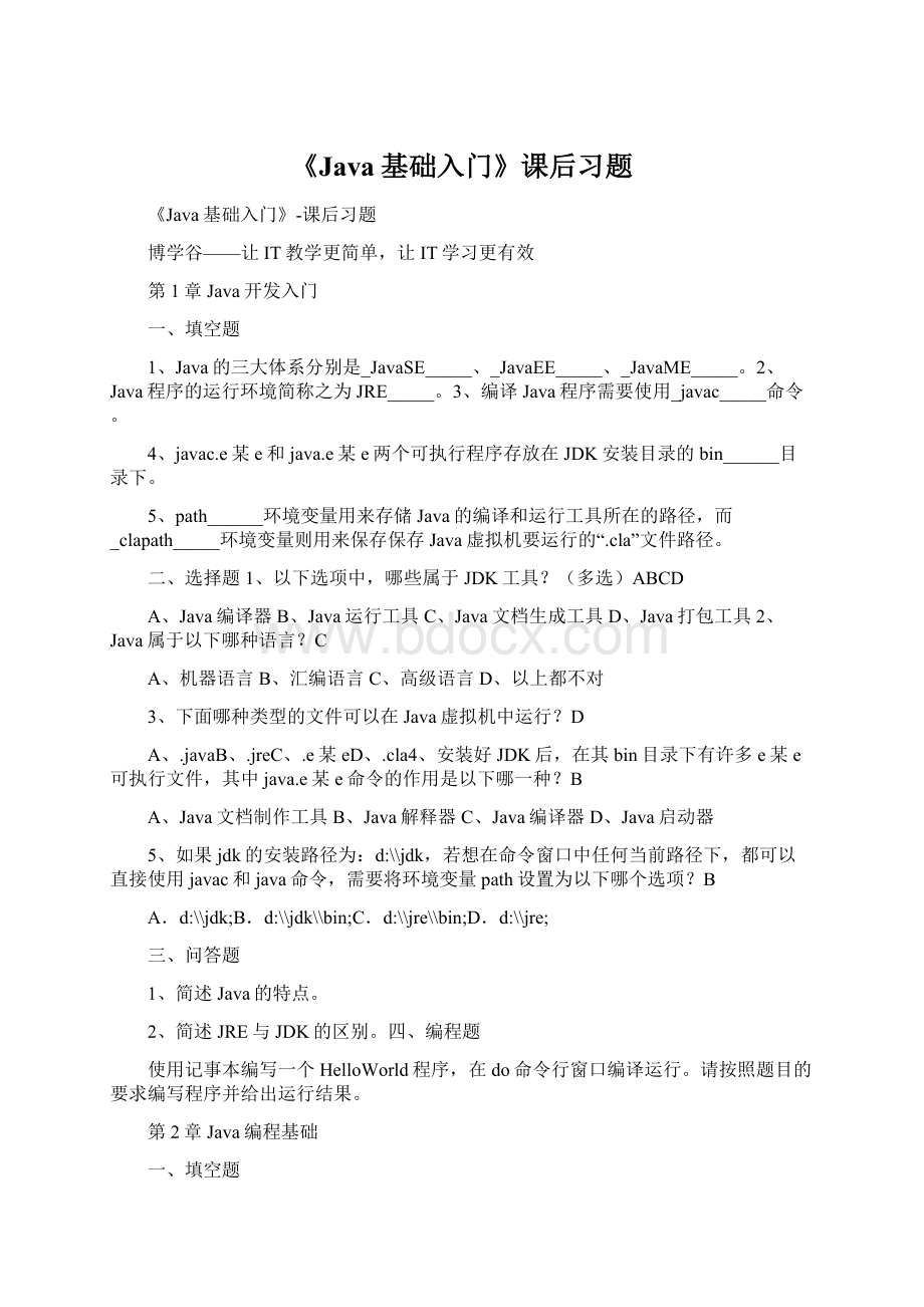 《Java基础入门》课后习题Word下载.docx_第1页