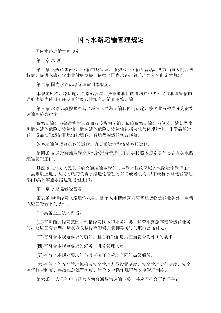 国内水路运输管理规定.docx_第1页