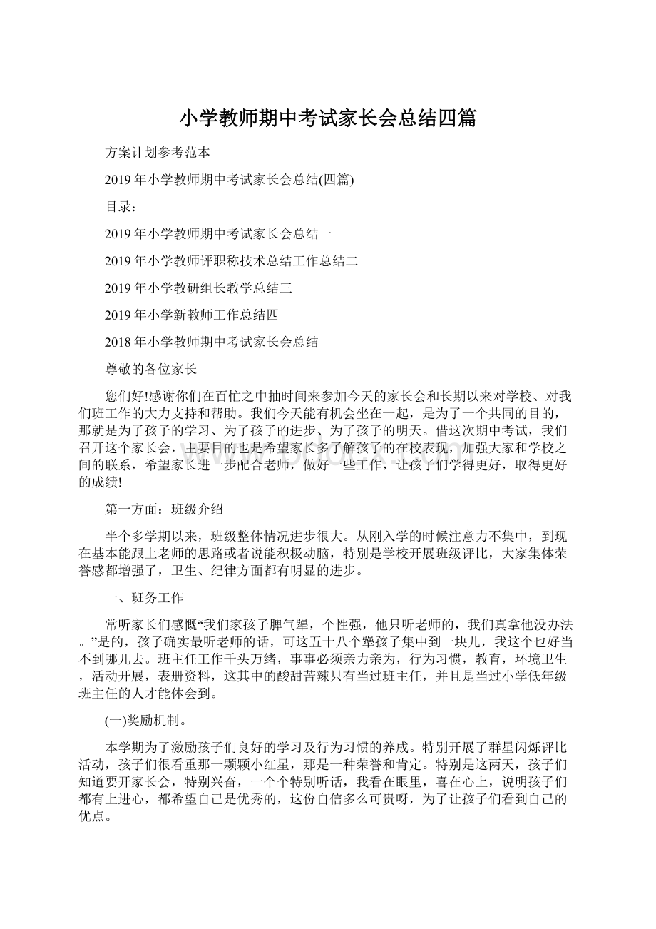 小学教师期中考试家长会总结四篇.docx_第1页