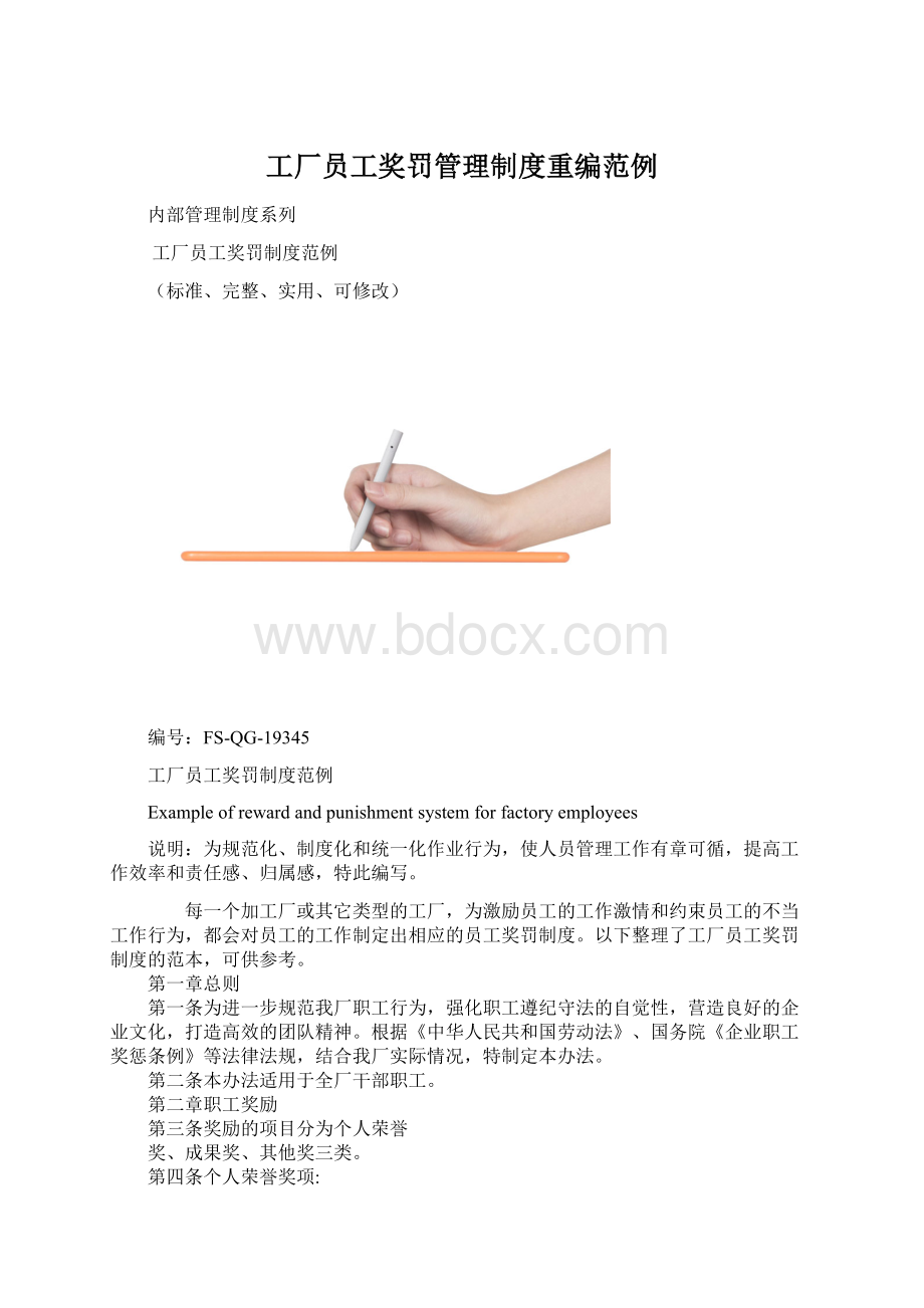 工厂员工奖罚管理制度重编范例.docx