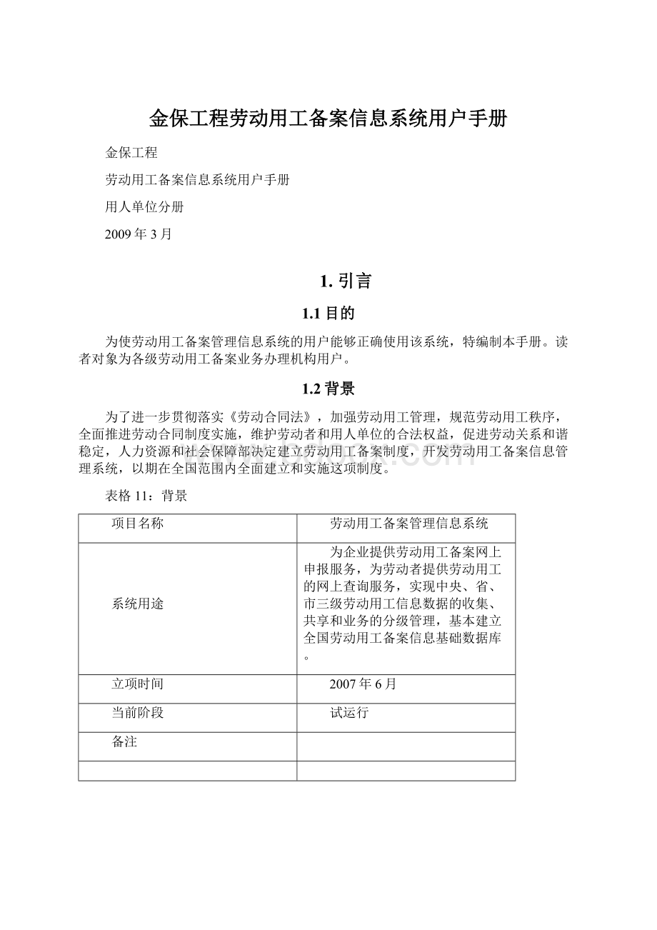 金保工程劳动用工备案信息系统用户手册.docx