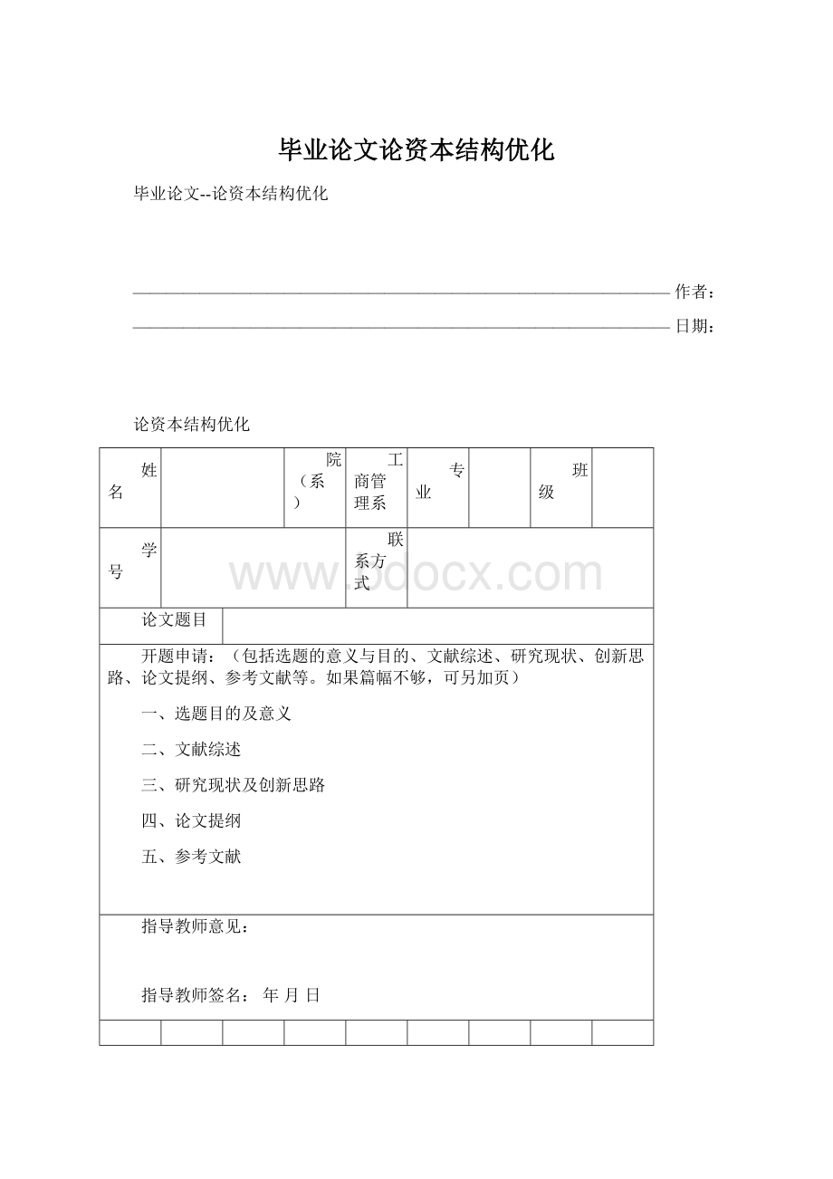 毕业论文论资本结构优化.docx_第1页