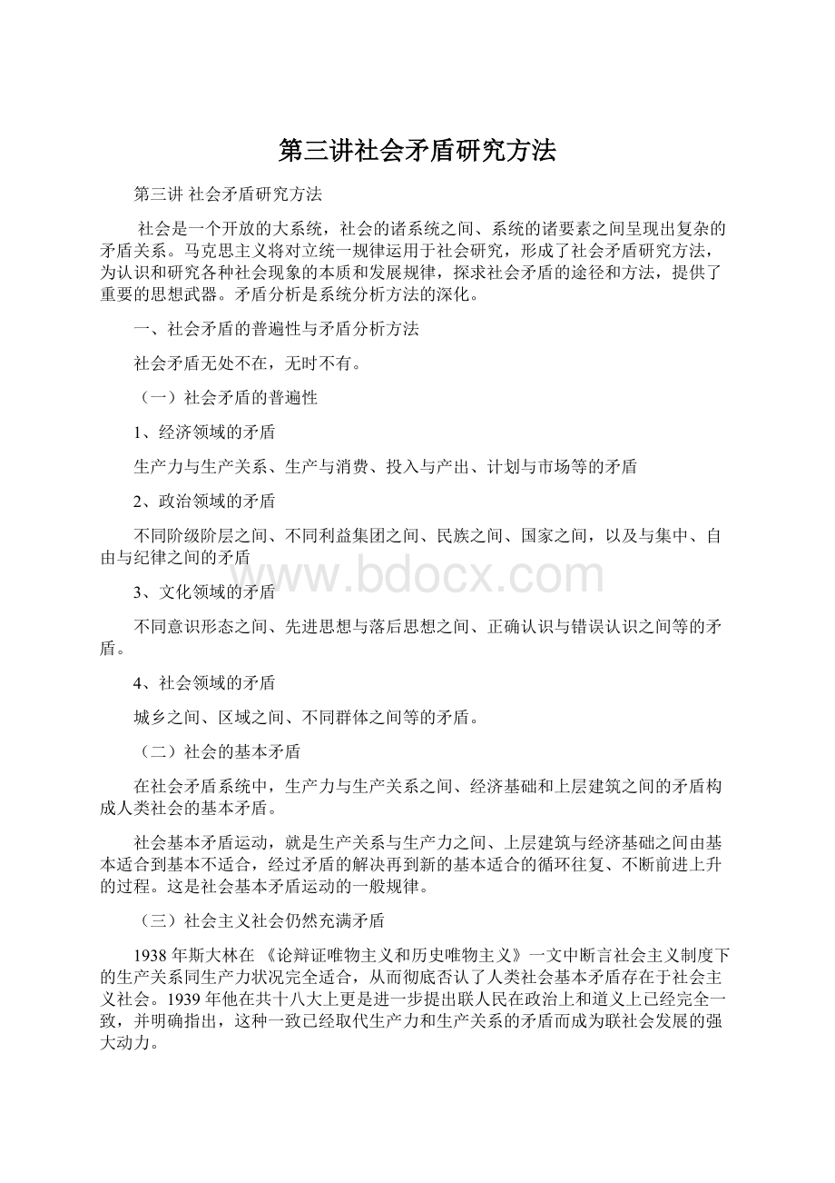 第三讲社会矛盾研究方法.docx