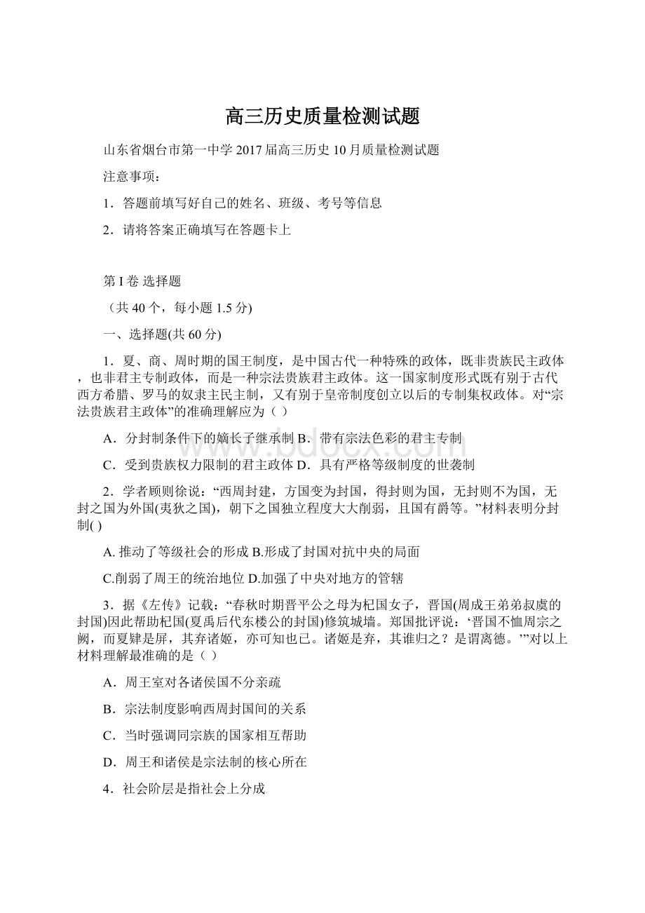 高三历史质量检测试题Word下载.docx_第1页