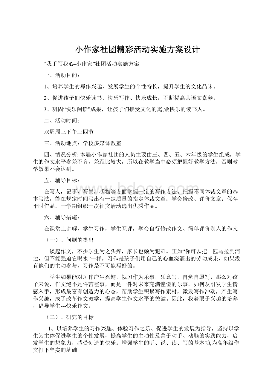 小作家社团精彩活动实施方案设计.docx_第1页