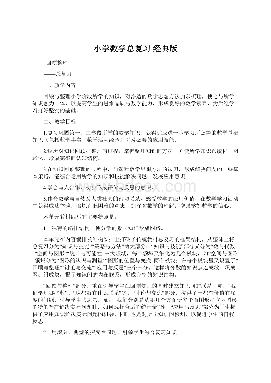 小学数学总复习 经典版Word格式文档下载.docx