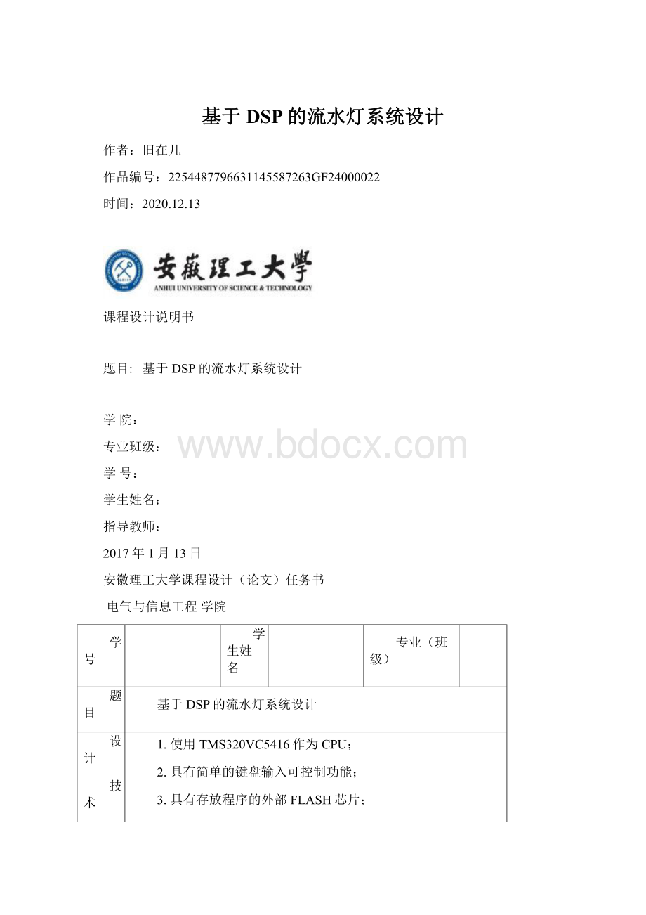 基于DSP的流水灯系统设计文档格式.docx