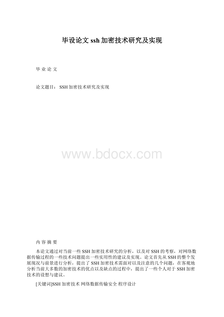 毕设论文ssh加密技术研究及实现文档格式.docx