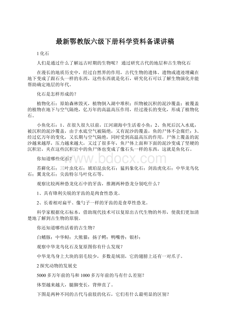 最新鄂教版六级下册科学资料备课讲稿.docx