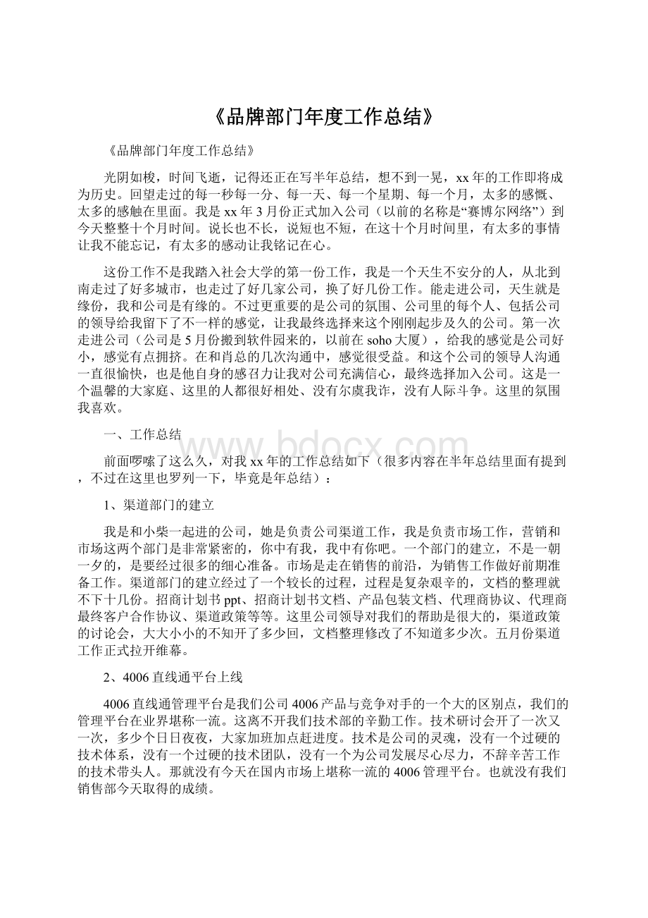 《品牌部门年度工作总结》.docx_第1页