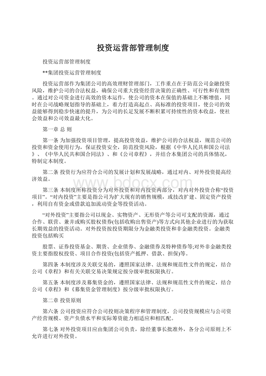 投资运营部管理制度Word文档下载推荐.docx