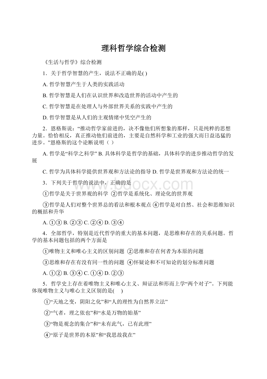 理科哲学综合检测.docx_第1页