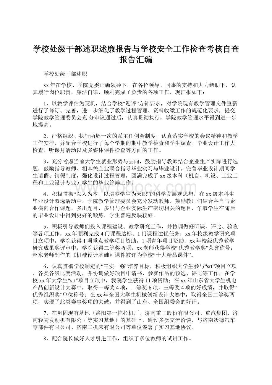 学校处级干部述职述廉报告与学校安全工作检查考核自查报告汇编Word格式.docx_第1页