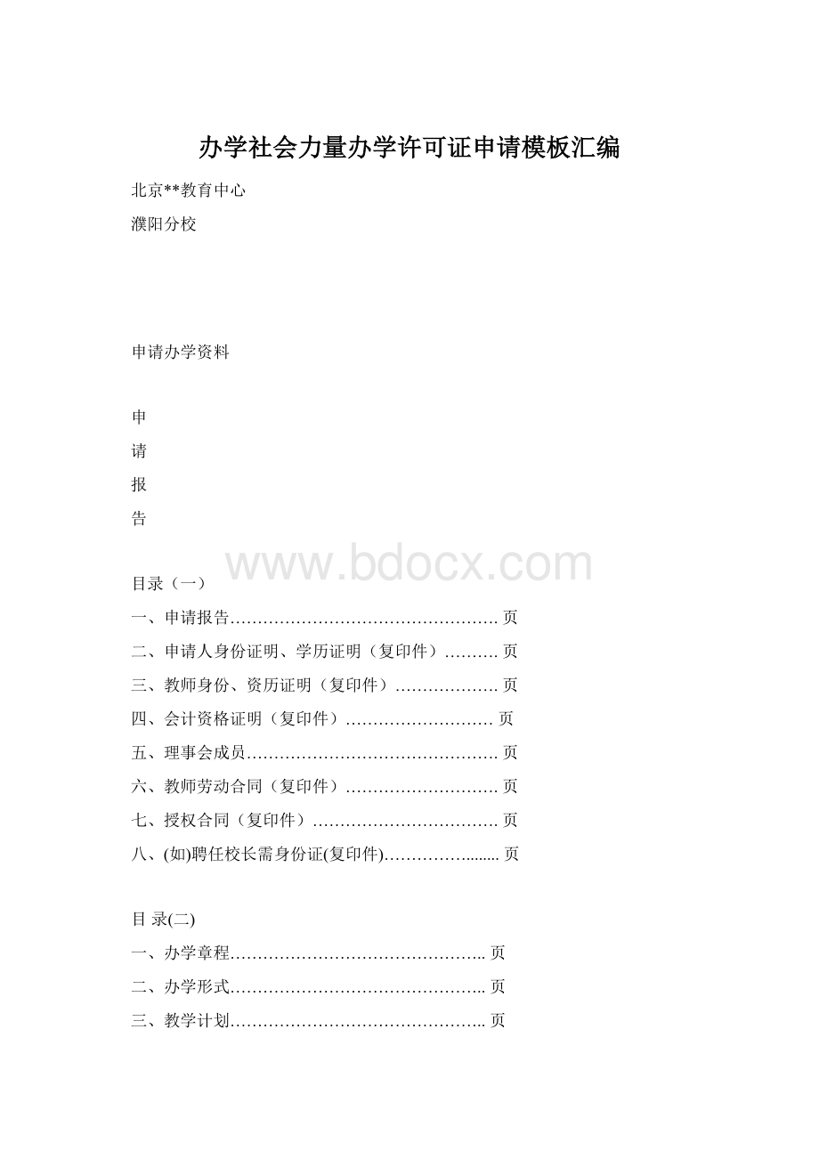 办学社会力量办学许可证申请模板汇编.docx_第1页