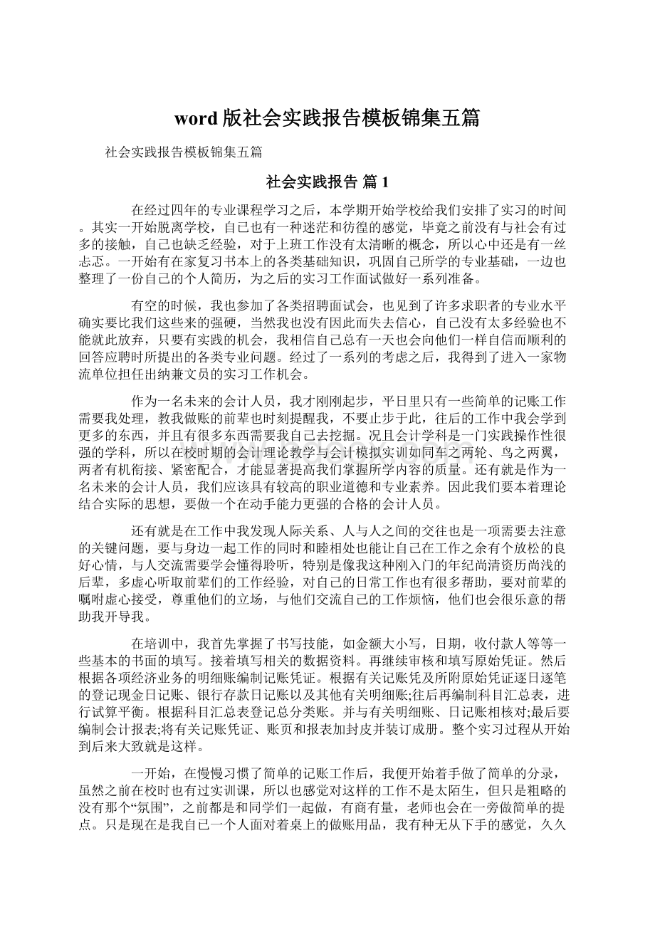 word版社会实践报告模板锦集五篇Word文档下载推荐.docx_第1页