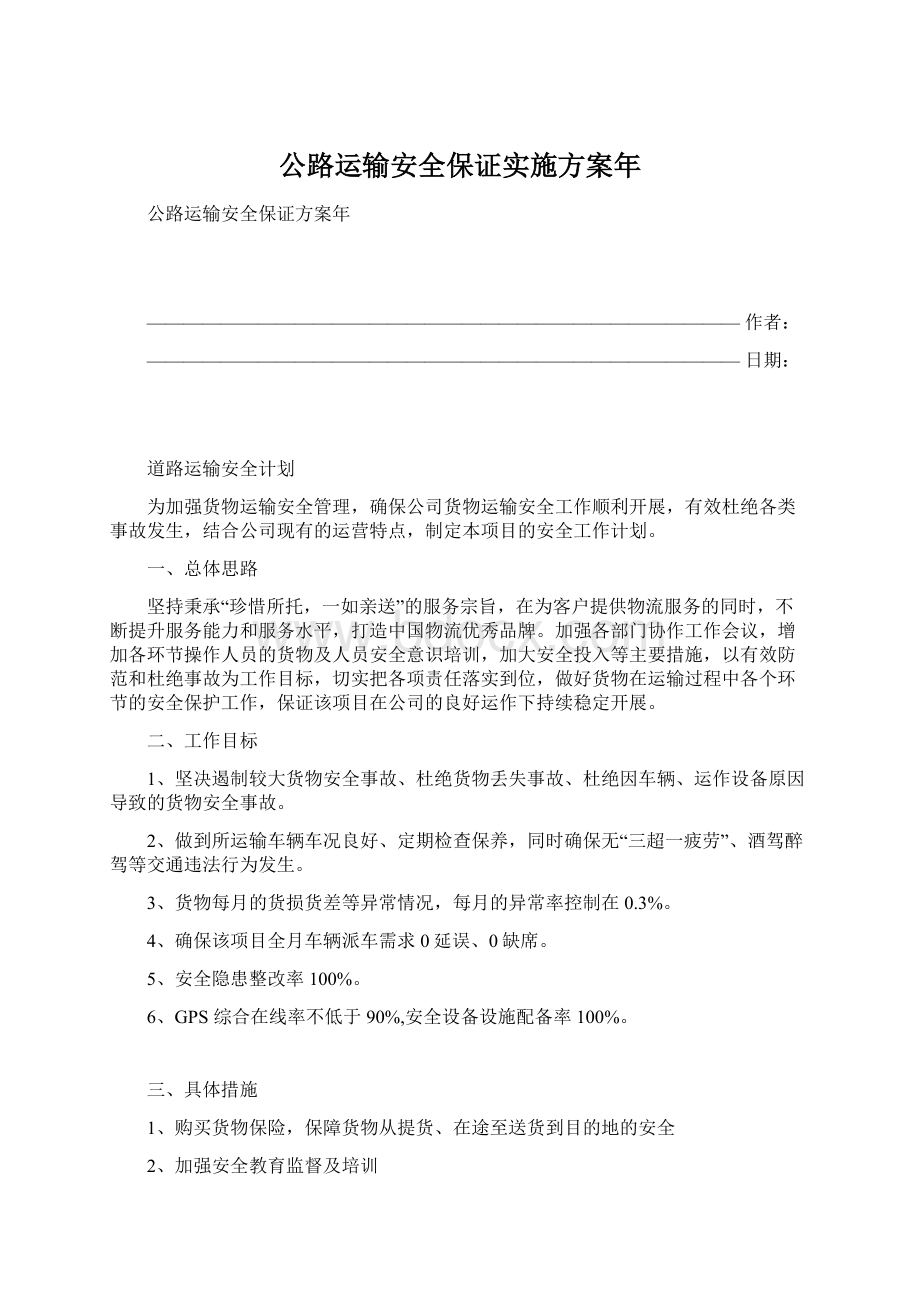 公路运输安全保证实施方案年.docx