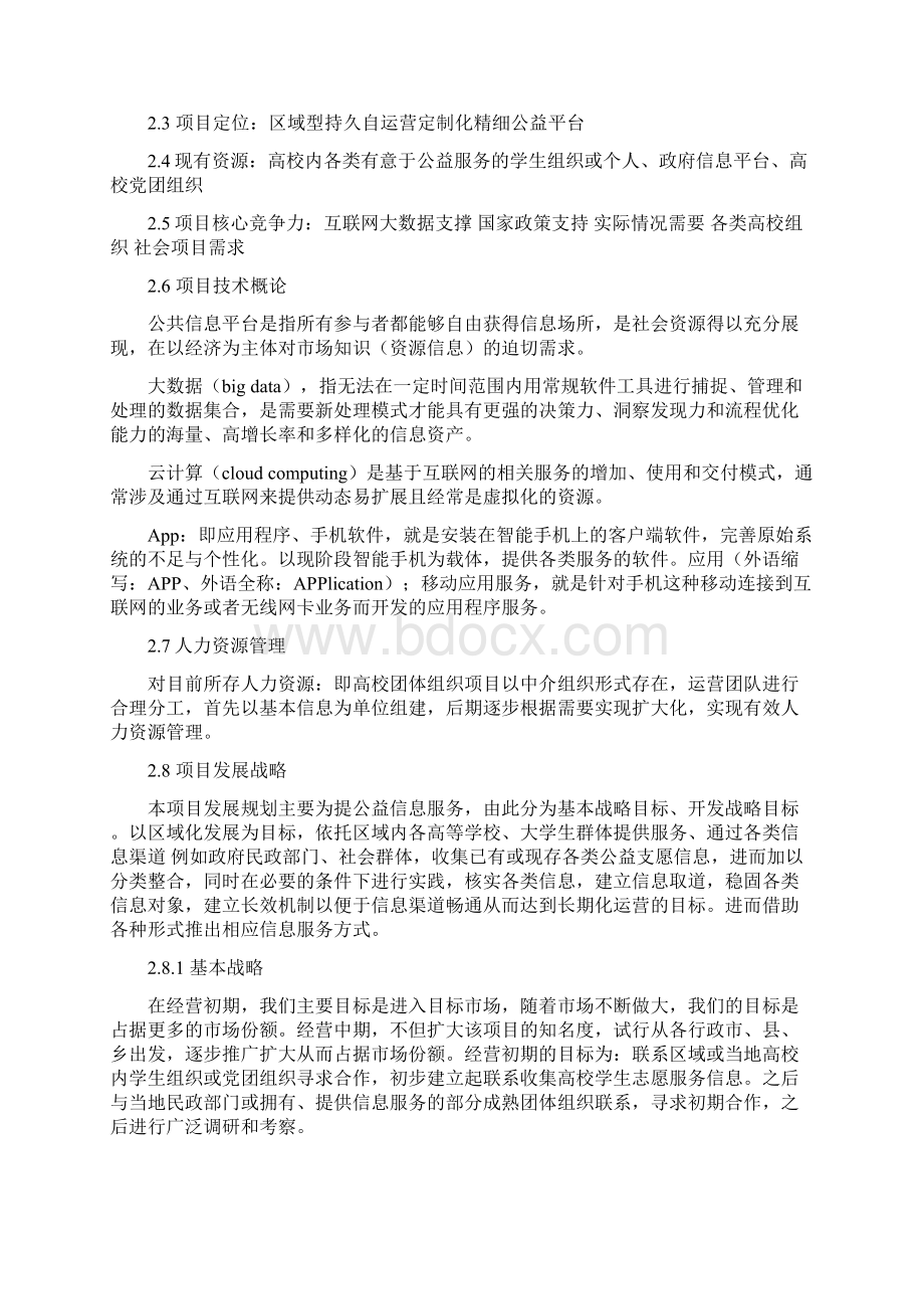 公益志愿信息服务平台项目计划书10.docx_第3页