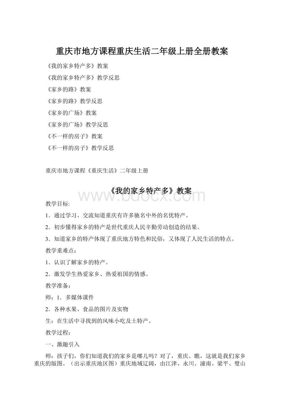 重庆市地方课程重庆生活二年级上册全册教案.docx