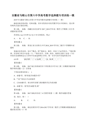 安徽省马鞍山市第六中学高考数学选择题专项训练一模Word文件下载.docx