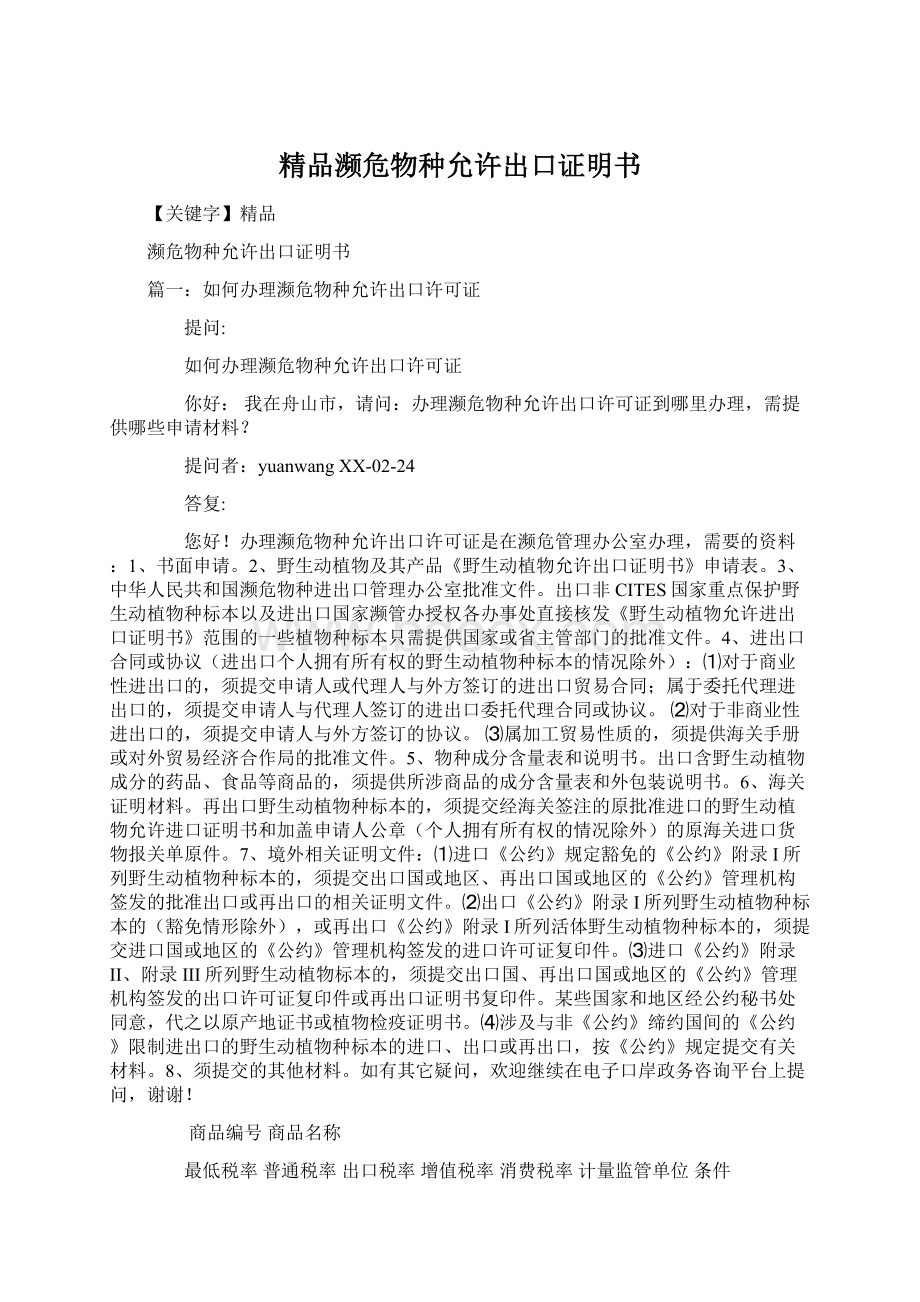 精品濒危物种允许出口证明书Word文档下载推荐.docx