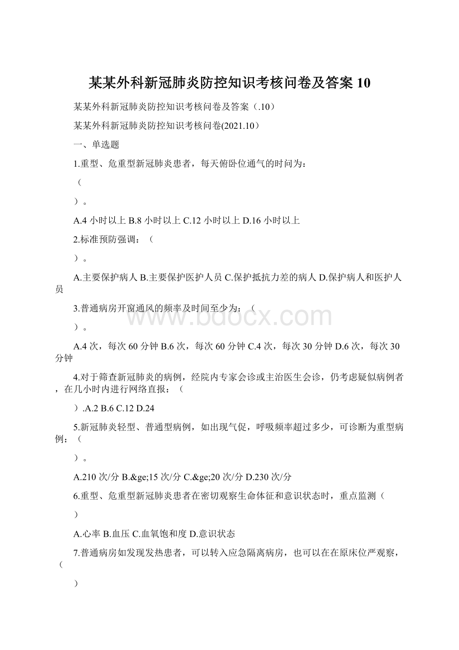 某某外科新冠肺炎防控知识考核问卷及答案10文档格式.docx_第1页