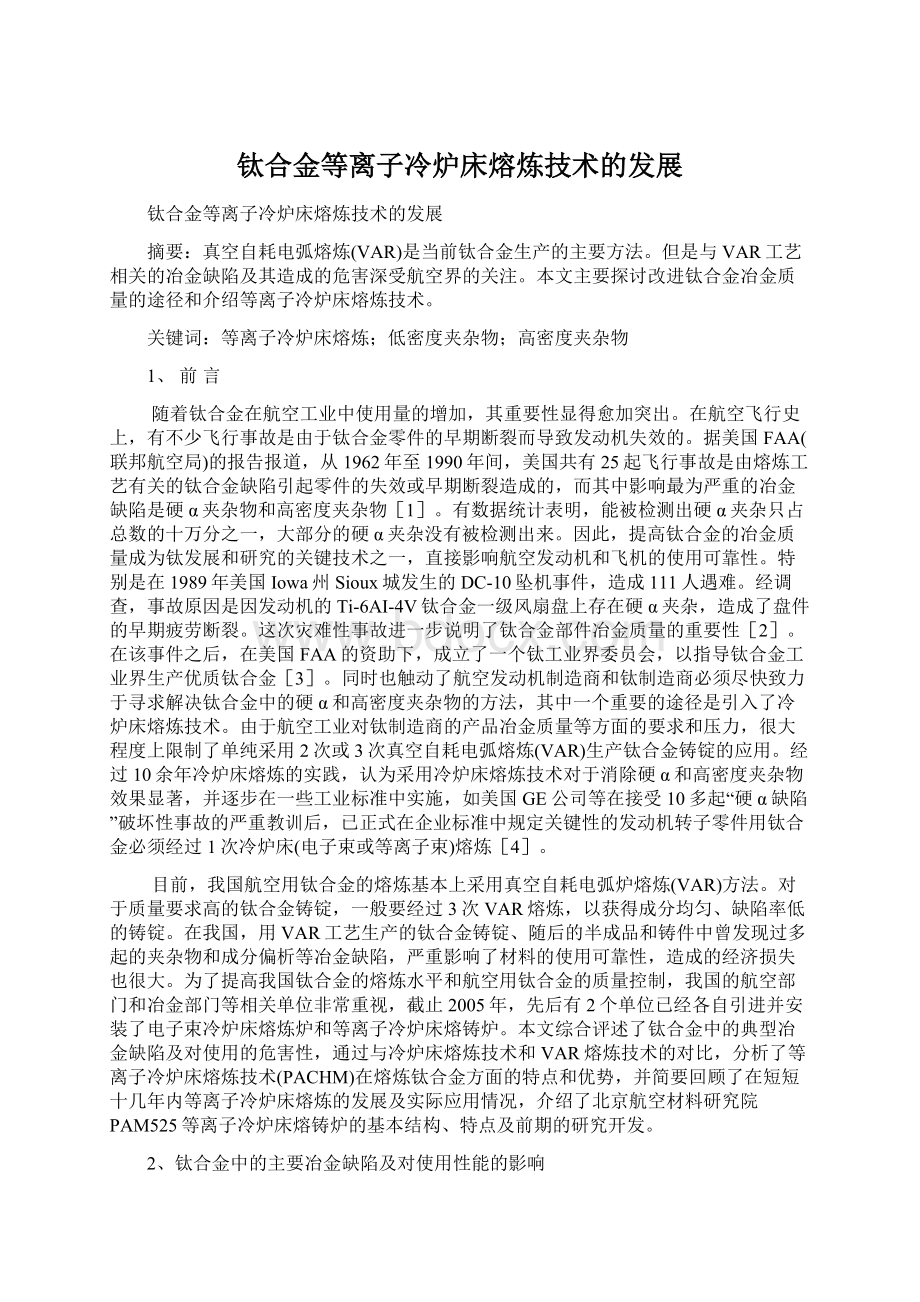 钛合金等离子冷炉床熔炼技术的发展Word下载.docx