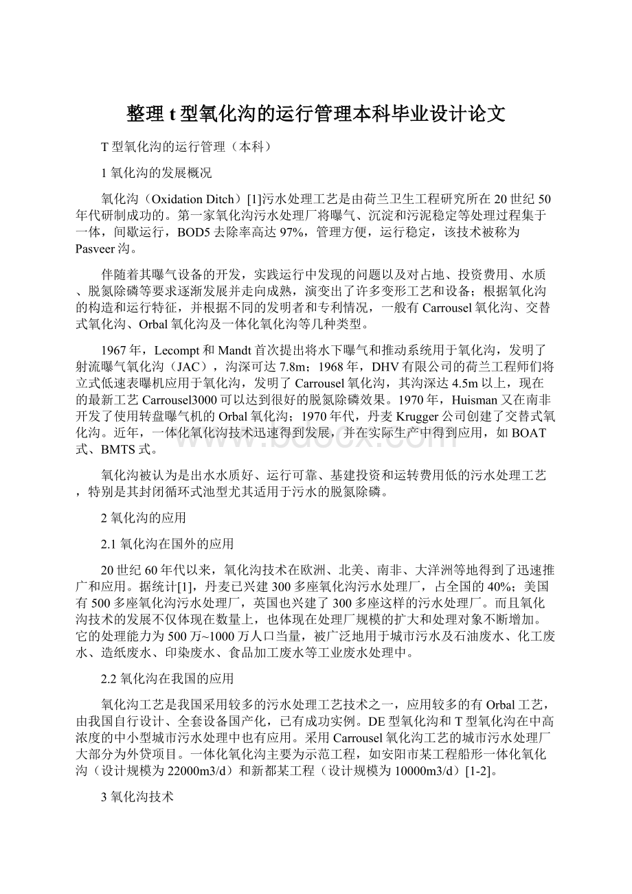 整理t型氧化沟的运行管理本科毕业设计论文.docx_第1页