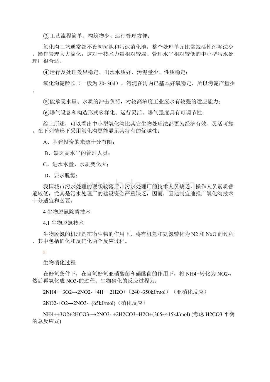 整理t型氧化沟的运行管理本科毕业设计论文.docx_第3页