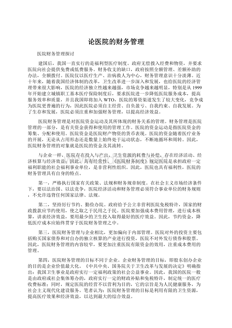 论医院的财务管理Word文件下载.docx_第1页