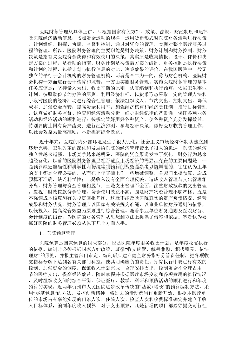 论医院的财务管理Word文件下载.docx_第2页