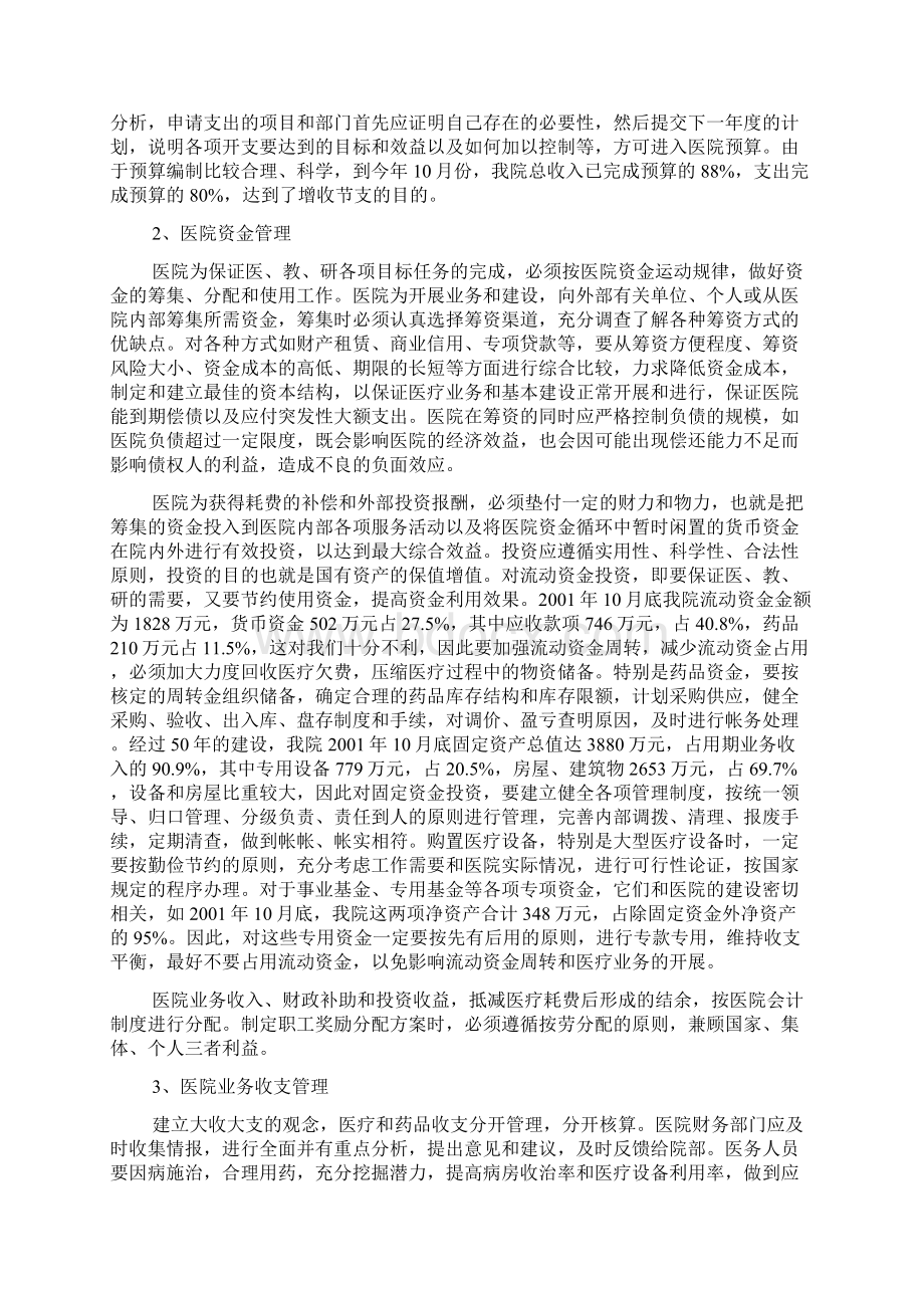 论医院的财务管理Word文件下载.docx_第3页