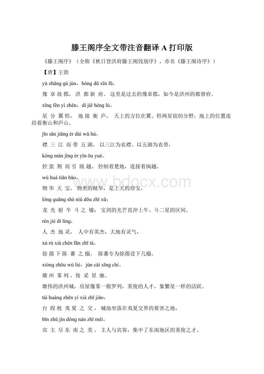 滕王阁序全文带注音翻译A打印版.docx