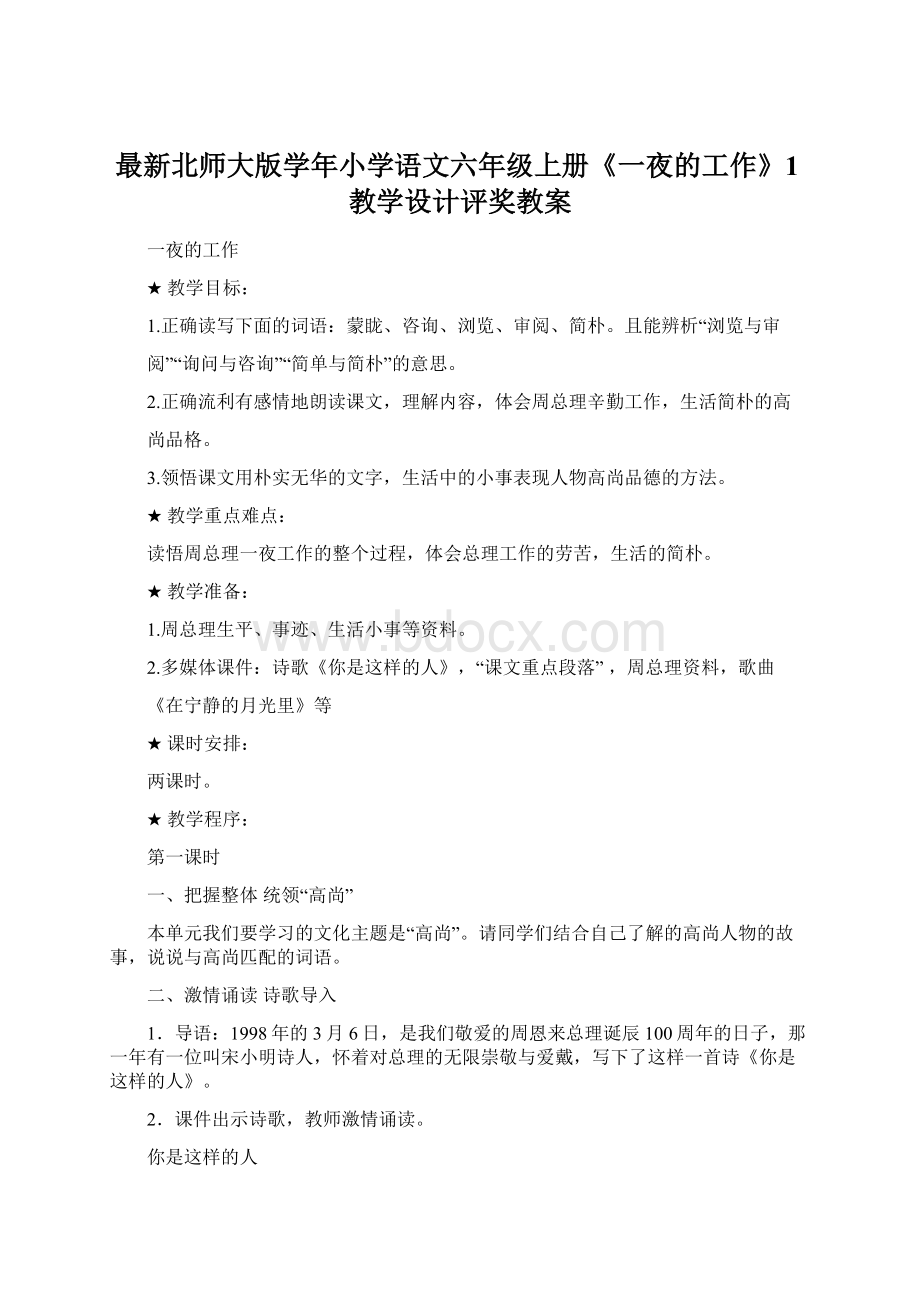 最新北师大版学年小学语文六年级上册《一夜的工作》1教学设计评奖教案Word文档格式.docx_第1页