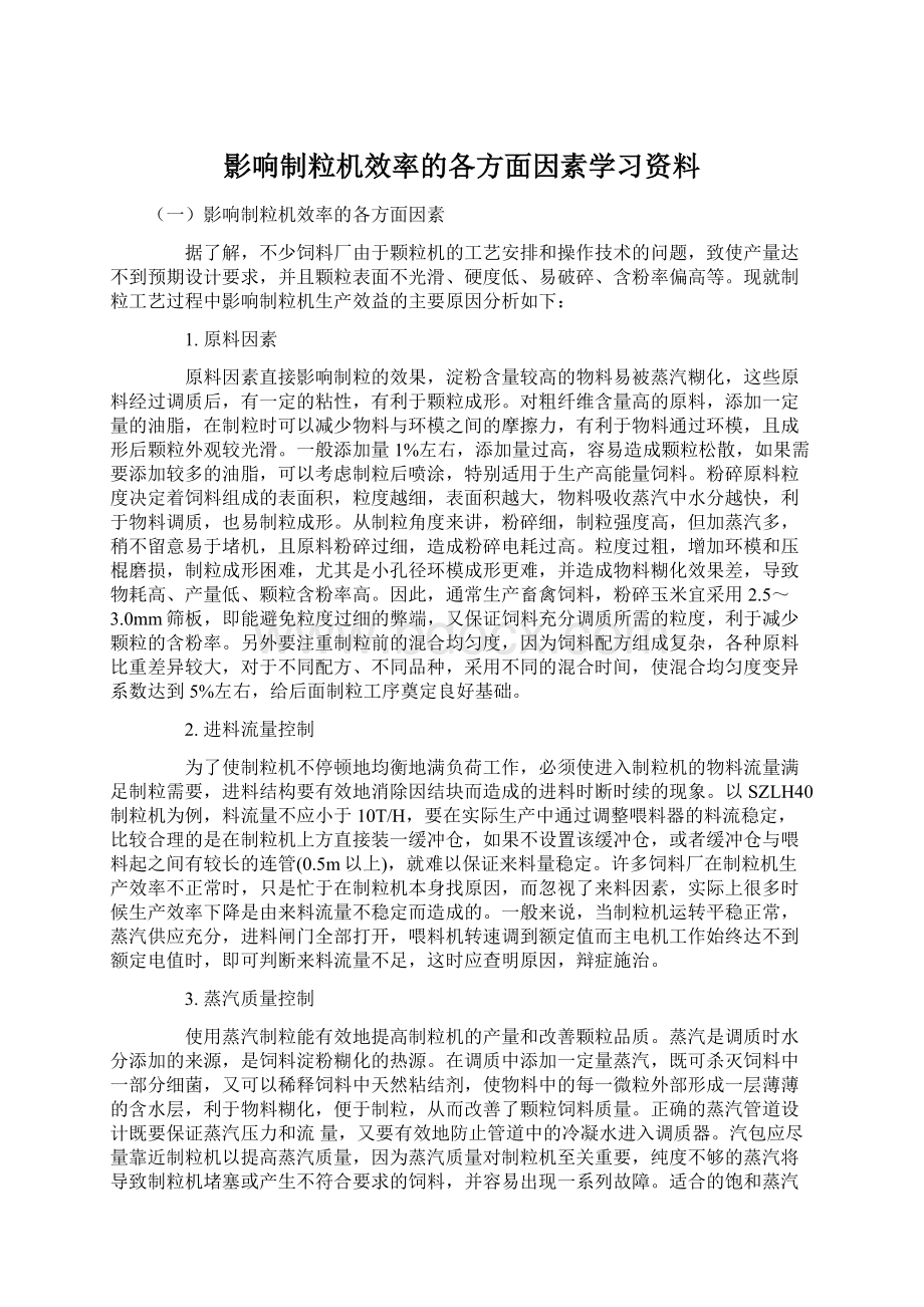 影响制粒机效率的各方面因素学习资料文档格式.docx