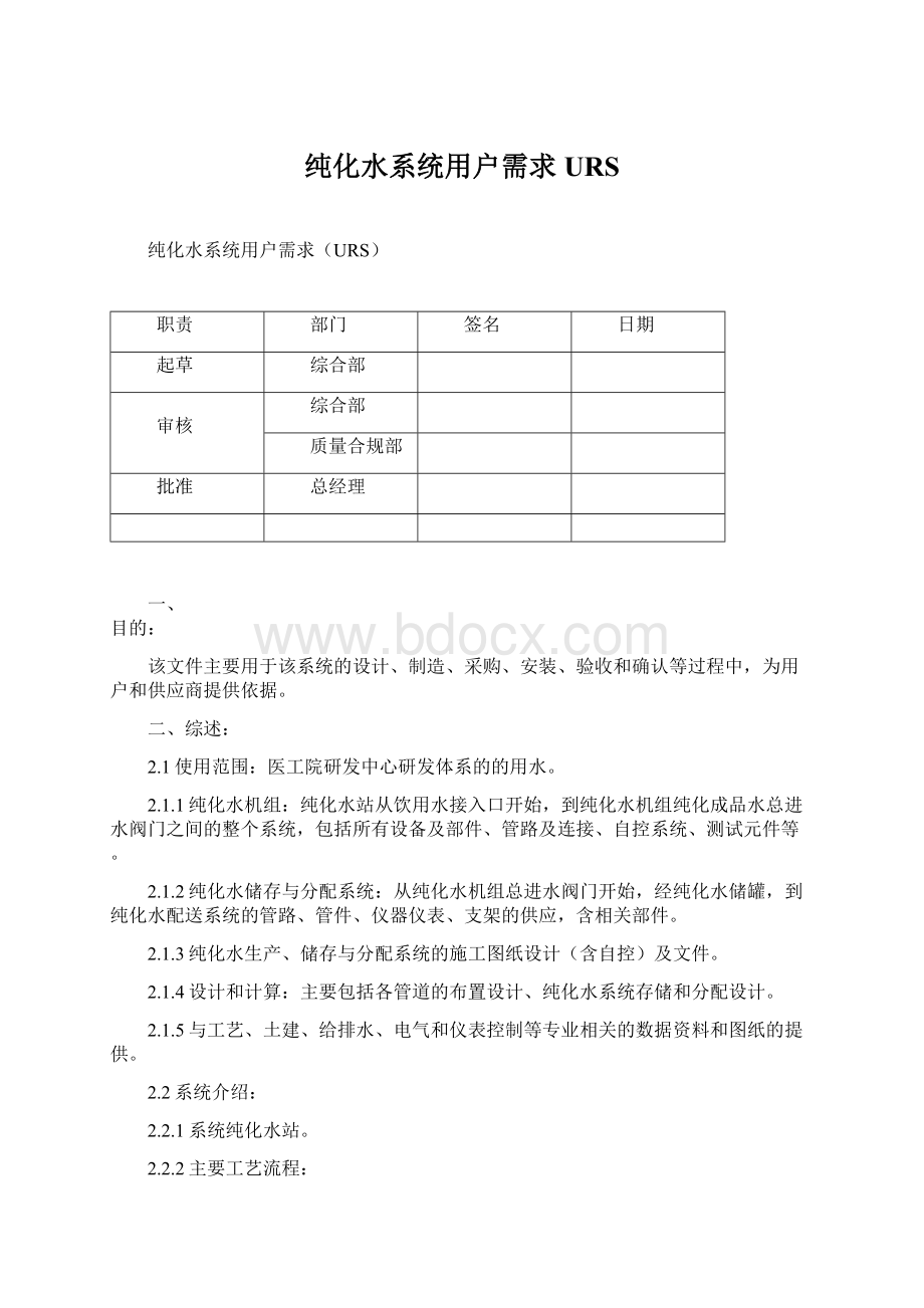 纯化水系统用户需求URSWord格式文档下载.docx_第1页