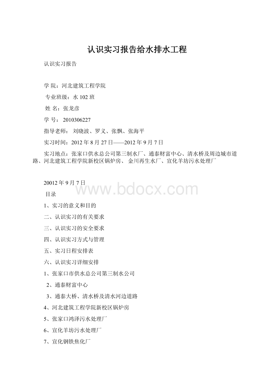 认识实习报告给水排水工程Word格式.docx