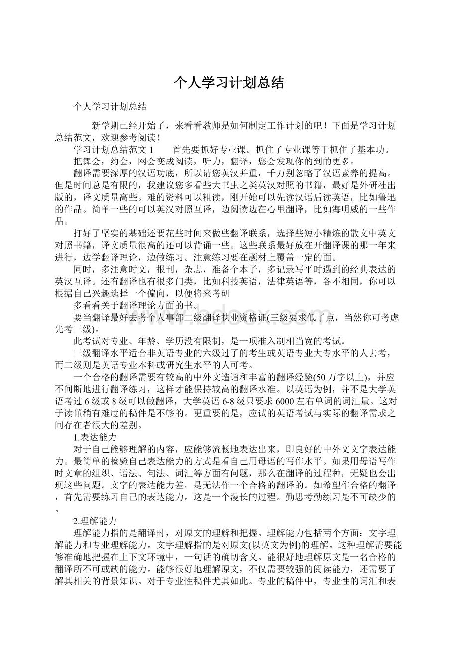 个人学习计划总结.docx_第1页