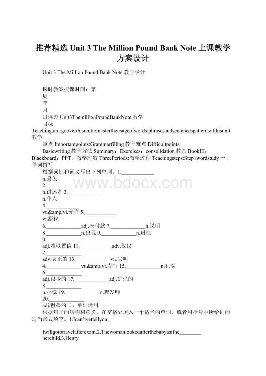 推荐精选Unit 3 The Million Pound Bank Note 上课教学方案设计Word格式.docx