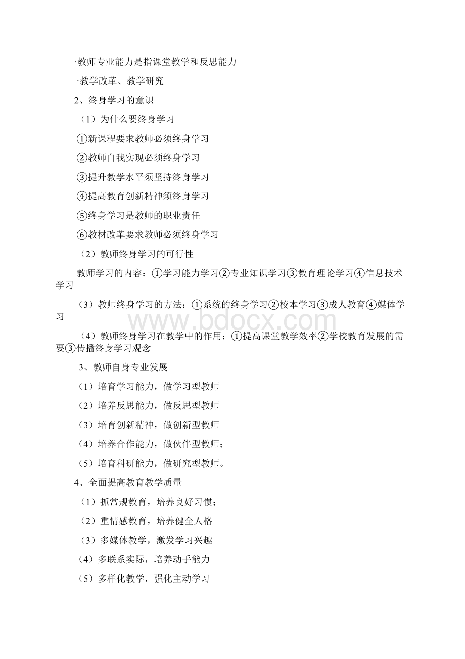 教师资格证中学《综合素质》总复习Word文档格式.docx_第3页