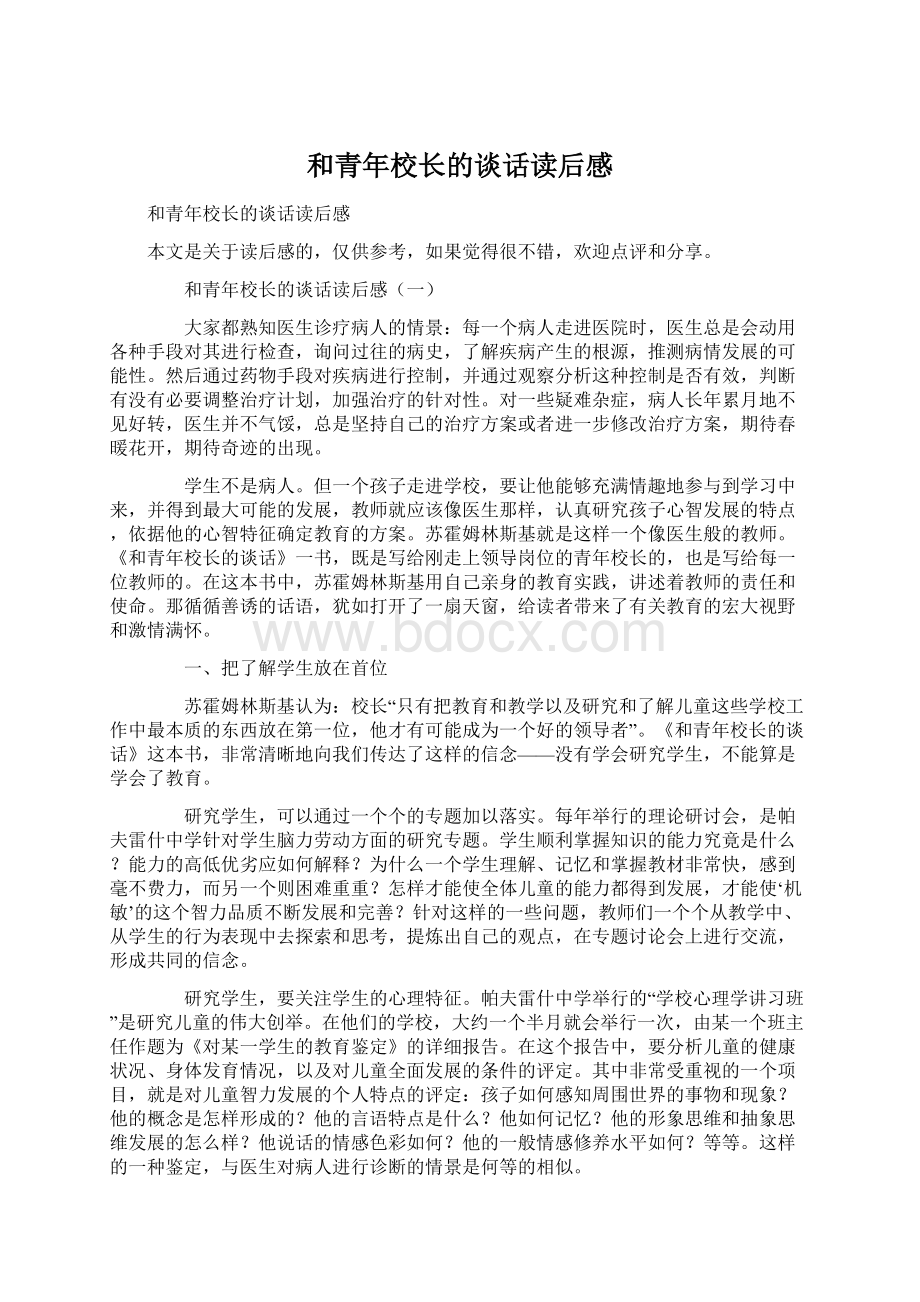 和青年校长的谈话读后感Word文档格式.docx_第1页