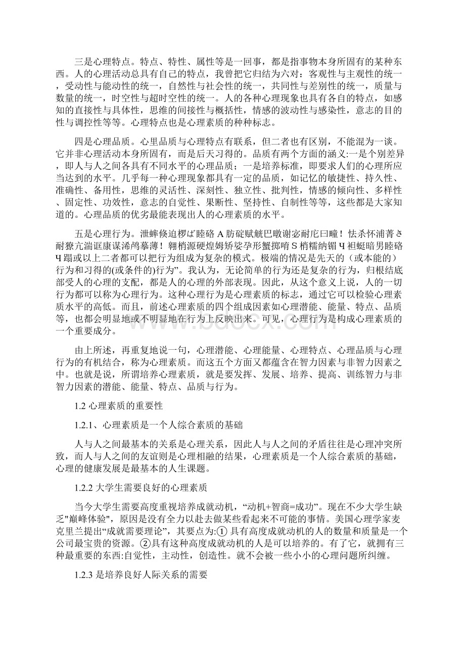 良好的心理素质对空乘人员的重要性及培养途径.docx_第3页