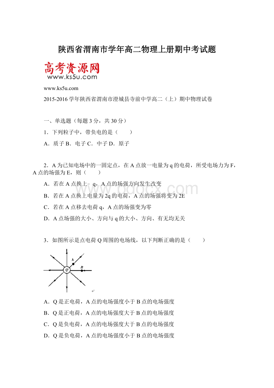 陕西省渭南市学年高二物理上册期中考试题Word文档格式.docx_第1页