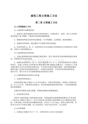 建筑工程主要施工方法.docx