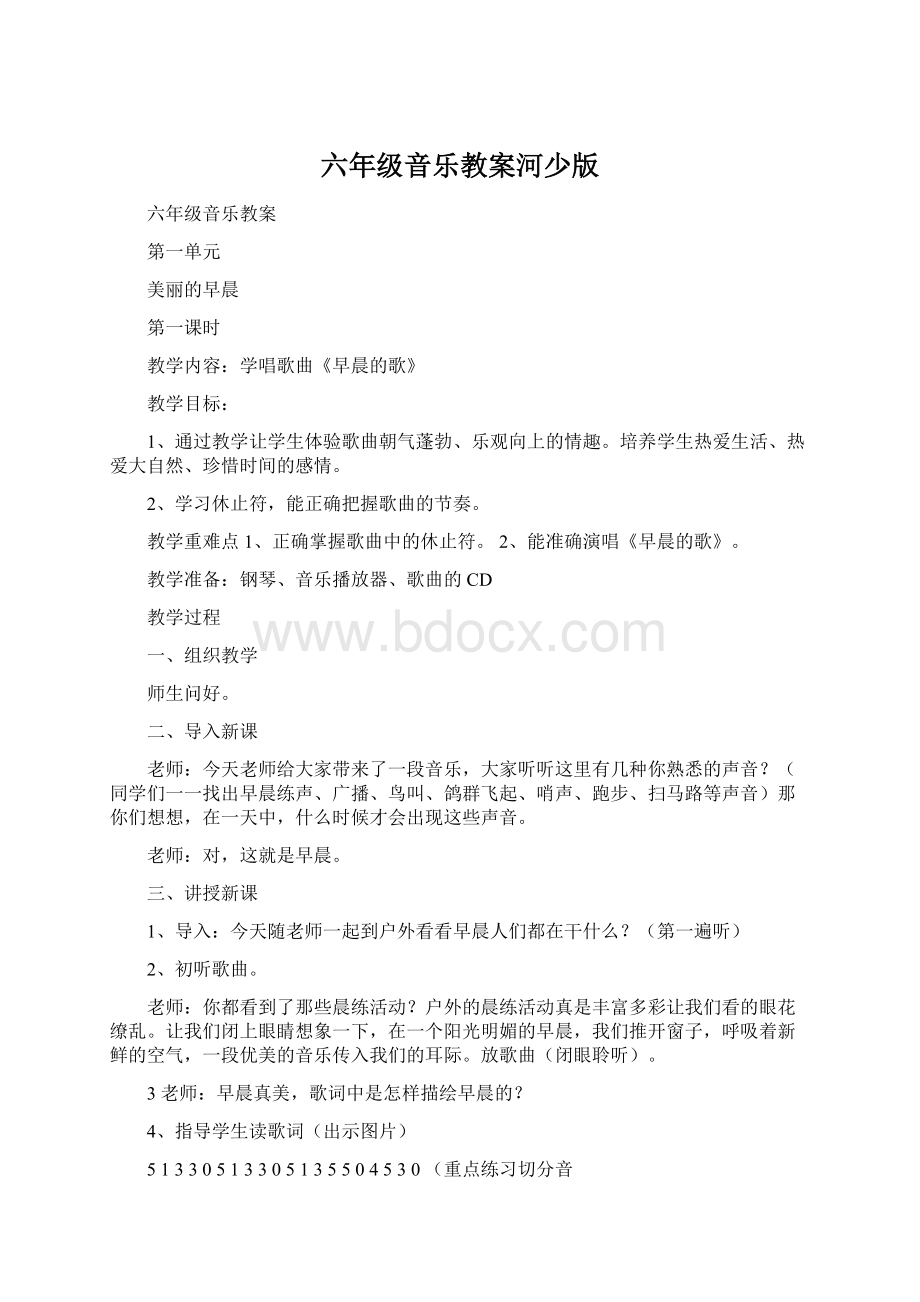 六年级音乐教案河少版.docx