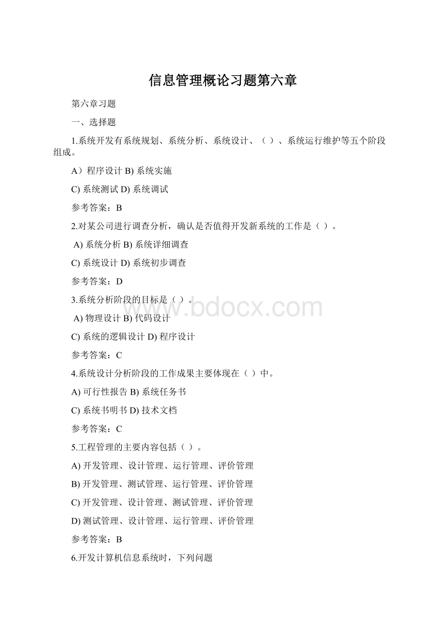 信息管理概论习题第六章Word下载.docx