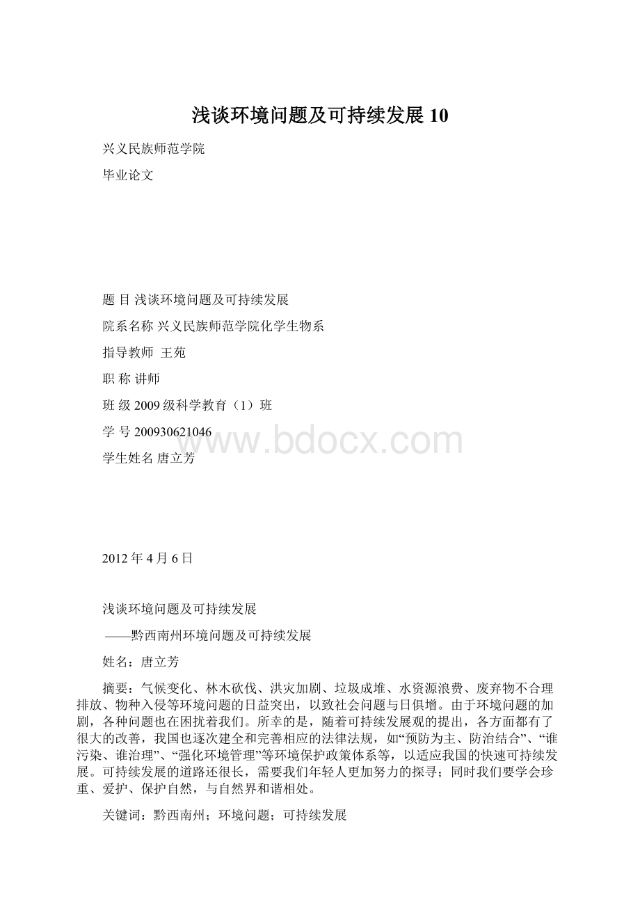 浅谈环境问题及可持续发展10.docx