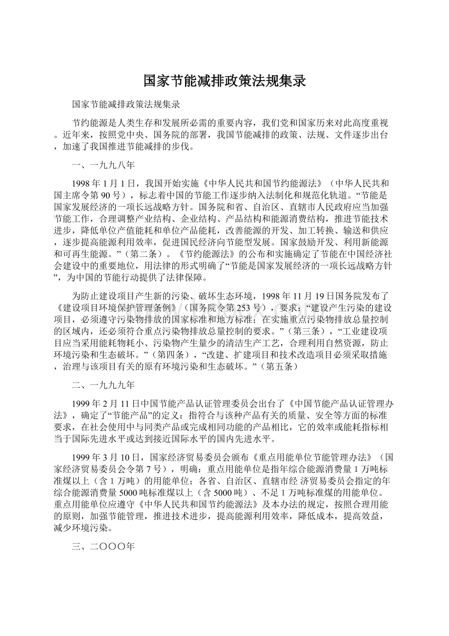 国家节能减排政策法规集录.docx_第1页