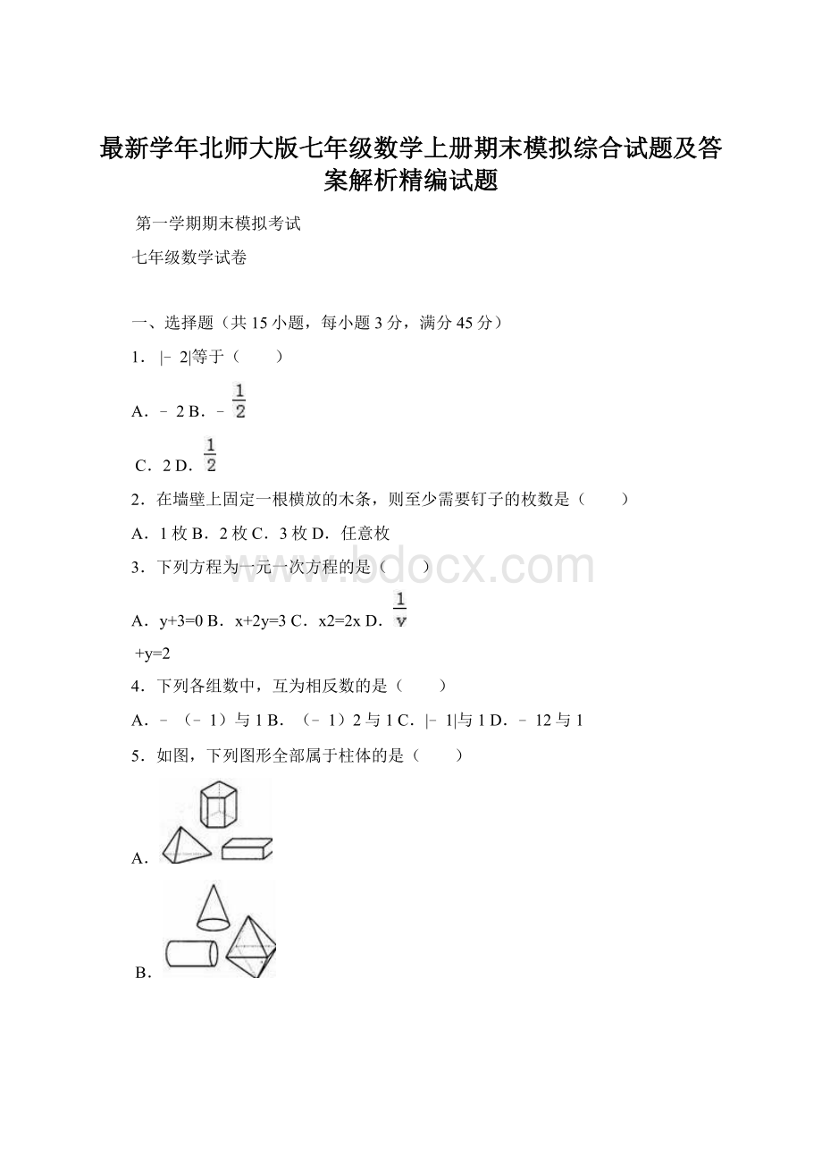 最新学年北师大版七年级数学上册期末模拟综合试题及答案解析精编试题.docx