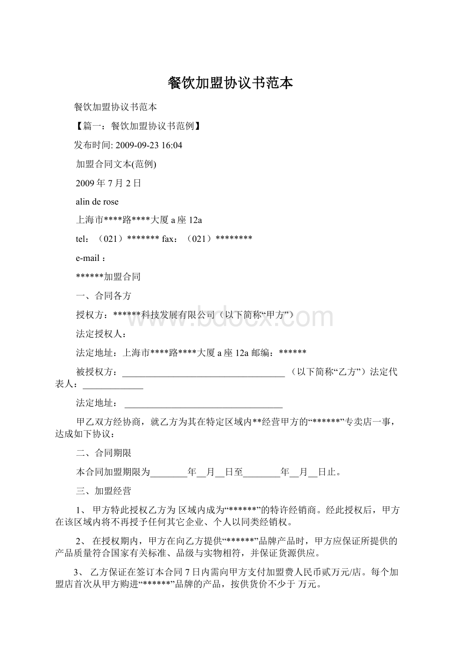 餐饮加盟协议书范本Word格式.docx