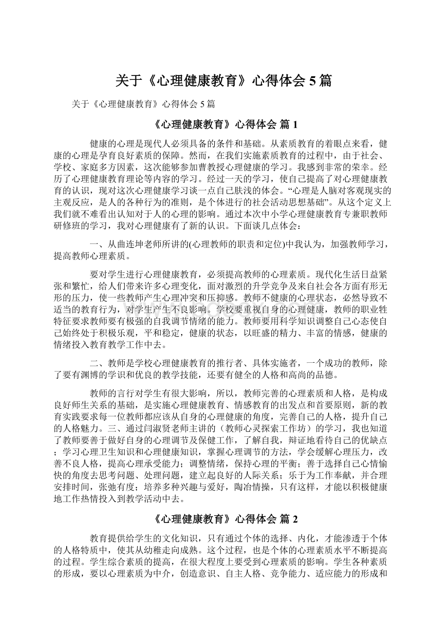 关于《心理健康教育》心得体会5篇.docx